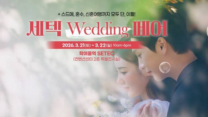 세텍 웨딩 페어