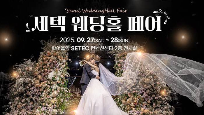 세텍 웨딩홀 페어