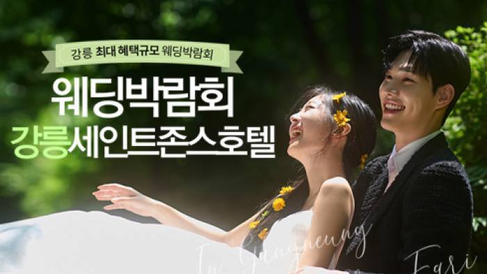 강릉 레브웨딩박람회