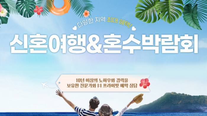 강릉 신혼여행 혼수박람회