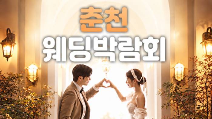 춘천 레브웨딩박람회