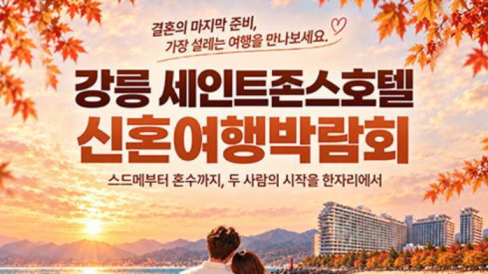강릉 신혼여행 혼수박람회